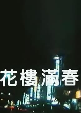花楼满春