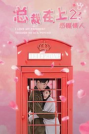 总裁在上2：恶魔情人