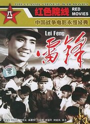 雷锋（1965）