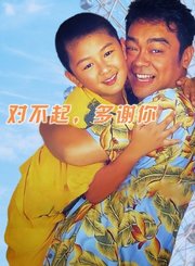 对不起，多谢你