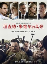 理查德·朱维尔的哀歌