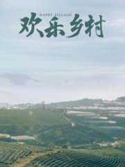 欢乐乡村