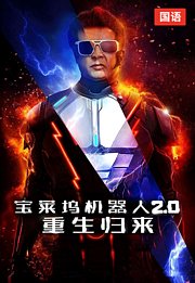 宝莱坞机器人2.0：重生归来（国语版）