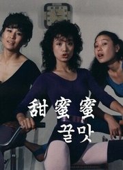 甜蜜蜜1982