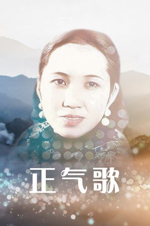 正气歌