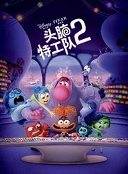 头脑特工队2-普通话