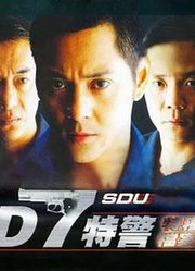 D7特警