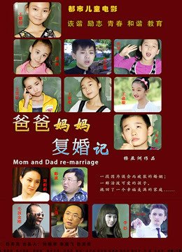 爸爸妈妈复婚记