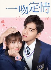 一吻定情（2019）