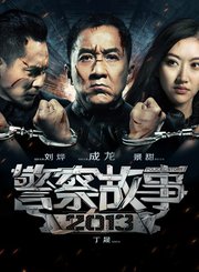 警察故事2013