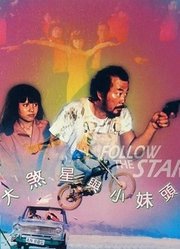 大煞星与小鬼头