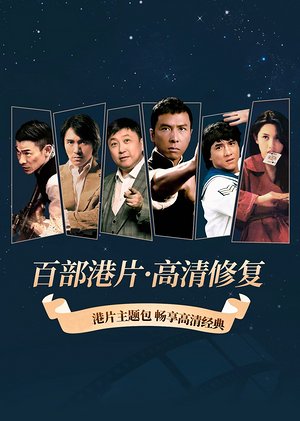 百部港片·高清修复