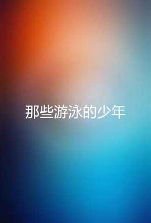那些游泳的少年