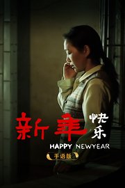 新年快乐手语版