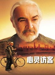 心灵访客-普通话