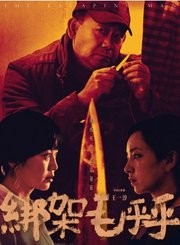 悬疑片绑架毛乎乎预告