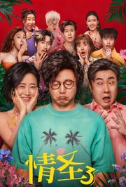 情圣3