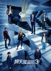 惊天魔盗团3（普通话）