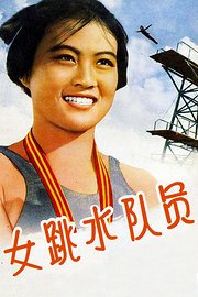 女跳水队员1964