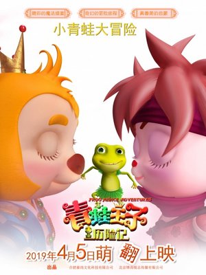 青蛙王子历险记
