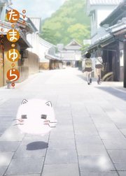 玉响2第8.5话