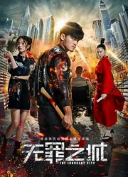 无罪之城