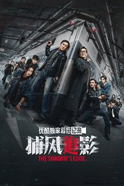 《捕风追影》优酷独家幕后记录
