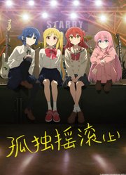 孤独摇滚（上）