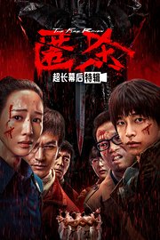 《匿杀》超长幕后特辑