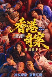 香港奇案粤语版