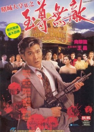 赌城大亨速看版