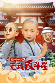 旋风小子3：无敌反斗星