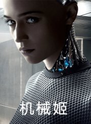 机械姬