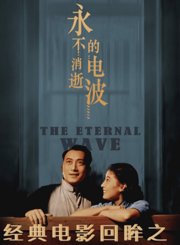 经典电影回眸之永不消逝的电波