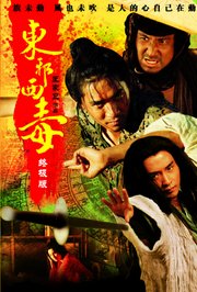 东邪西毒：终极版粤语版