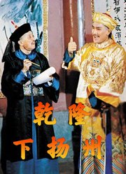 乾隆下扬州（粤语）