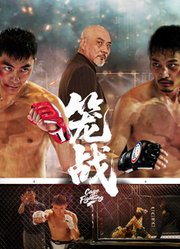 笼战