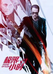 极限21小时（普通话）