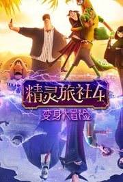 精灵旅社4：变身大冒险