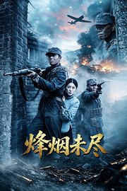 烽烟未尽