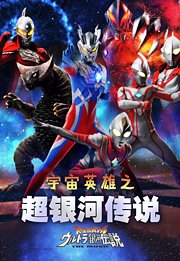 宇宙英雄之超银河传说