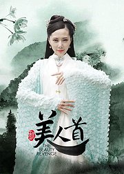 聊斋志异之美人首