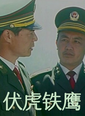 伏虎铁鹰