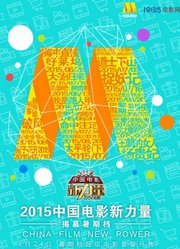 2015中国电影新力量红毯全程