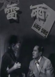 雷雨（1957）