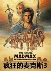 疯狂的麦克斯3（普通话）