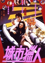 城市猎人（1993）