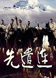 先遣连