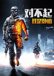 对不起，我是卧底！