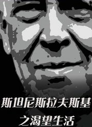 斯坦尼斯拉夫斯基：渴望生活